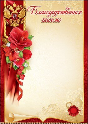 Благодарственное письмо РФ