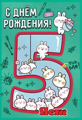 Открытка С Днем рождения 5 лет 7600947