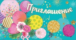 Приглашение дет