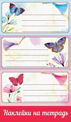 Наклейки на тетрадь Бабочки 0201062