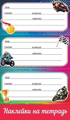 Наклейки на тетрадь с подсказом Мотоциклы 0201072