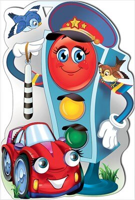 Плакат фигурный Светофорчик