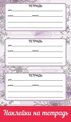 Наклейки на тетрадь с подсказом Тетрадь