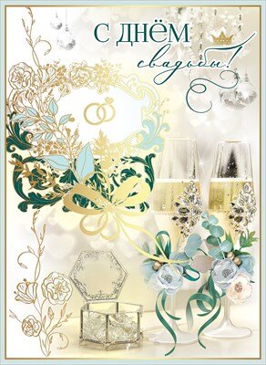 Открытка С Днем свадьбы 7101017