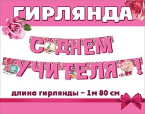 Гирлянда С Днем Учителя 3300083