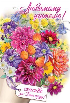 Открытка Любимому учителю Спасибо за Ваш труд