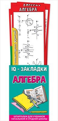 Набор закладок шпаргалок Алгебра