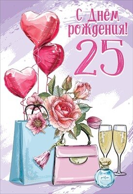 Открытка С Днем Рождения 25