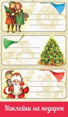 Наклейки на подарок НГ