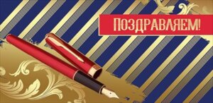 Конверт Поздравляем муж