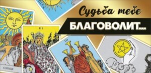 Конверт Судьба тебе благоволит