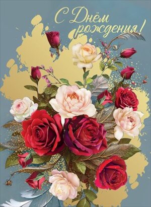 Открытка С Днем Рождения жен