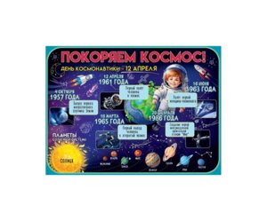 Плакат Покоряем космос