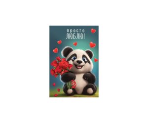 Открытка Просто люблю Панда
