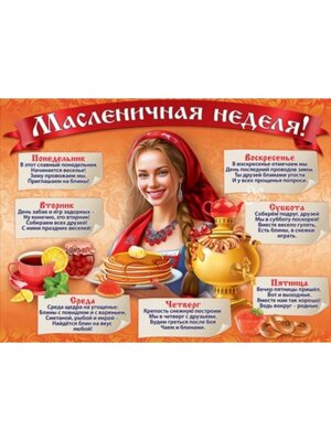 Плакат Масленичная неделя