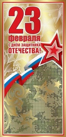 Открытка евро 23 февраля С Днем Защитника Отечества