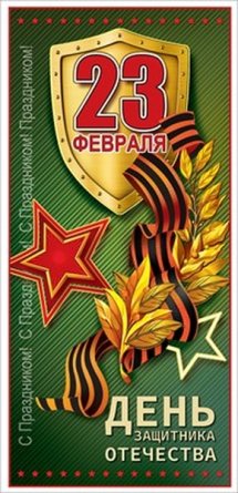 Открытка евро 23 февраля День Защитника Отечества