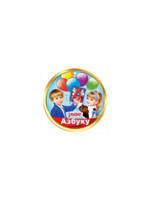 Бумажная медаль Знаю азбуку
