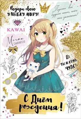 Открытка С Днем Рождения Подари свою улыбку миру дет