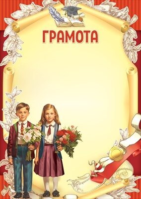 Грамота школьная