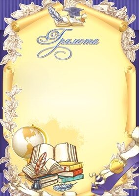 Грамота школьная