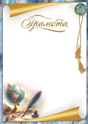 Грамота школьная