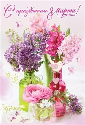 Открытка С Праздником 8 Марта 8100842