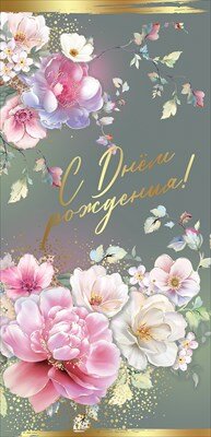 Открытка евро С Днем Рождения жен 1804525