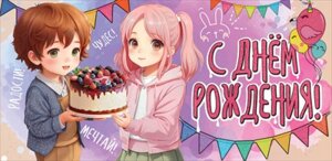 Конверт С Днем Рождения Мечтай дет