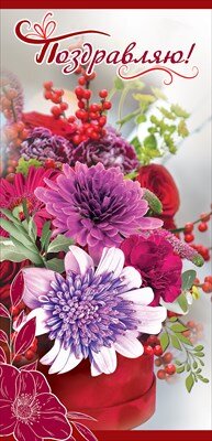 Открытка евро Поздравляю жен