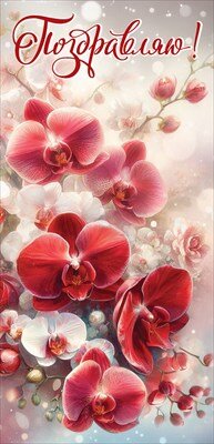 Открытка евро Поздравляю жен