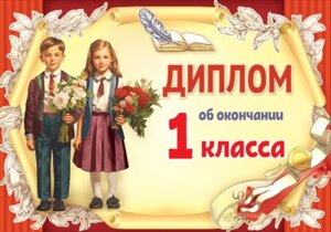 Диплом об окончании 1 класса Ученики