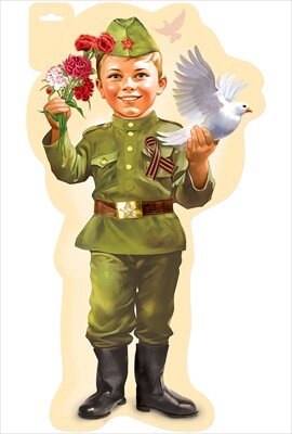Плакат фигурный Мальчик в военной форме