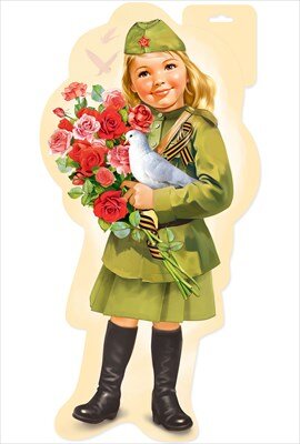 Плакат фигурный Девочка в военной форме