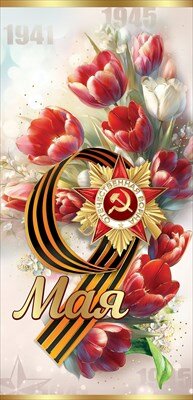 Открытка евро 9 Мая