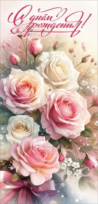 Открытка евро С Днем Рождения жен