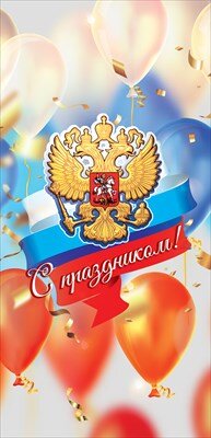 Открытка евро С Праздником РФ