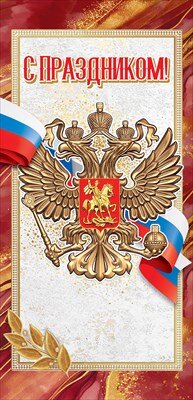 Открытка евро С Праздником РФ