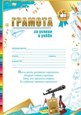 Грамота За успехи в учебе 3001680