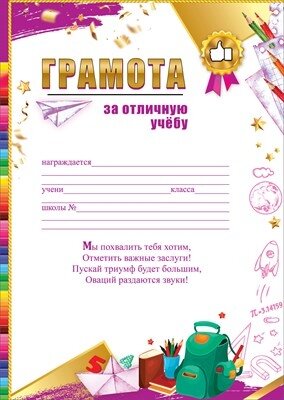 Грамота За отличную учебу 3001686