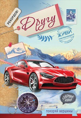 Открытка Рекордов Другу