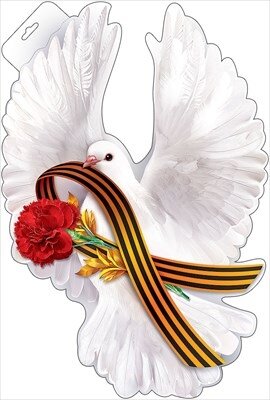 Плакат фигурный Голубь с Георгиевской лентой 0800696