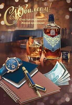 Открытка С Юбилеем муж 7701164