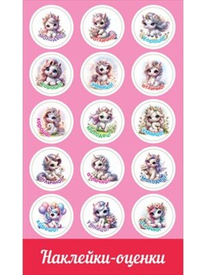 Наклейки оценки Единорожки 0201127