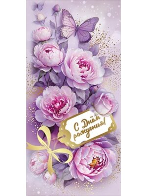 Открытка евро С Днем Рождения жен 1804616