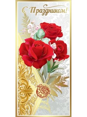 Открытка евро С Праздником 6000184