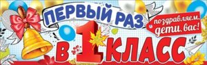 Плакат полоска Первый раз в 1 класс