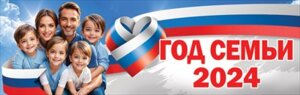 Плакат полоска Год семьи 2024