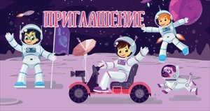 Приглашение дет