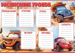 Расписание уроков Машинки